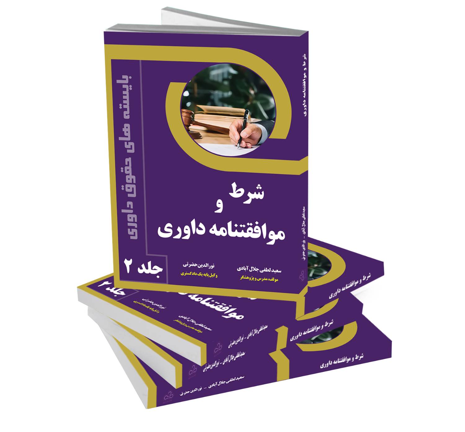 کتاب شرط و موافقتنامه داوری